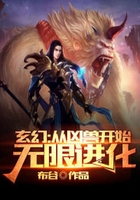 玄幻：从凶兽开始无限进化在线阅读