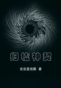 歸墟神契