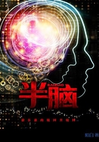 半脑在线阅读