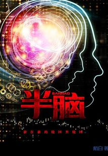 半腦