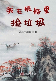 我在破船里撿垃圾