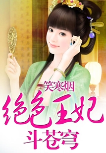 絕色王妃斗蒼穹