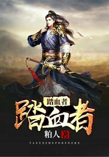 踏血者
