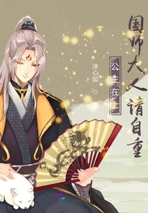 公主在上，國師大人請自重