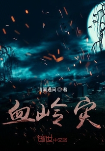 血嶺災