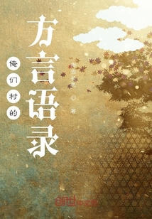俺們村的方言語錄