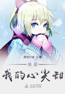 她是我的心尖甜