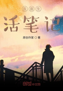 反面生活筆記