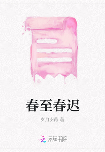 春至春遲