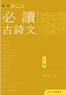 香港小學(xué)生必讀古詩(shī)文(上冊(cè))