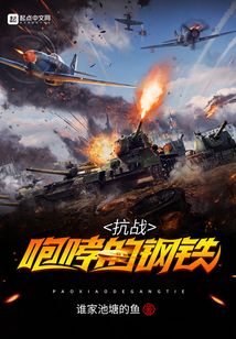 抗戰(zhàn)咆哮的鋼鐵