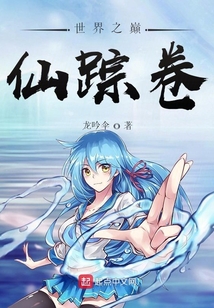 世界之巔：仙蹤卷