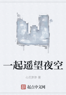 一起遙望夜空