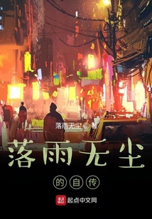 落雨無塵的自傳