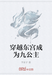 穿越東宮成為九公主