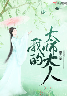 我的太師大人