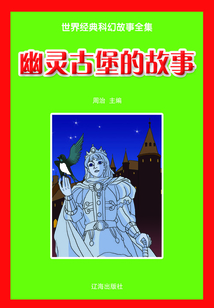 幽靈古堡的故事（世界經典科幻故事全集）