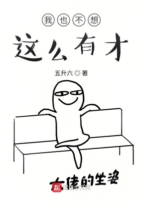 我也不想这么有才