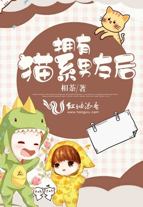 拥有猫系男友后在线阅读