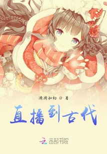 直播到古代