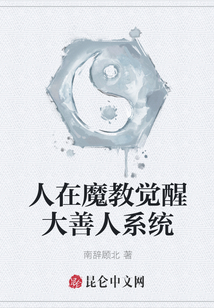 人在魔教觉醒大善人系统
