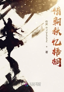 惜朝秋憶梧桐