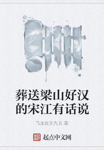 葬送梁山好漢的宋江有話說(shuō)