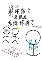快穿：崩壞宿主總說是系統壞掉了在線閱讀