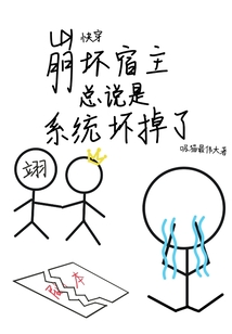 快穿：崩壞宿主總說是系統(tǒng)壞掉了