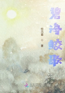 碧海鮫歌