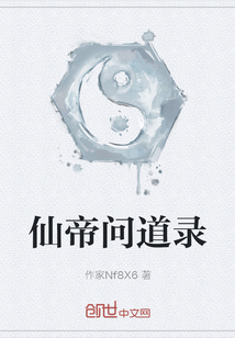 仙帝問道錄