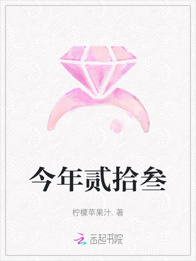 今年贰拾叁在线阅读