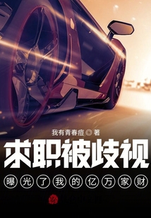 求職被歧視,曝光了我的億萬家財(cái)