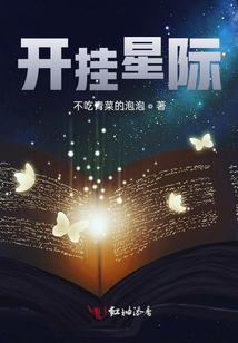 開掛星際