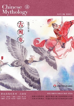新说山海经：古国卷 封面