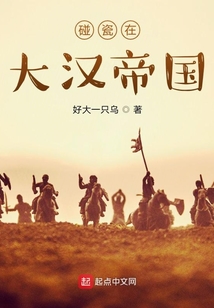 碰瓷在大漢帝國