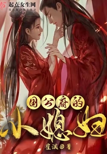國(guó)公府的小媳婦