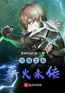 萬族之劫：薪火永傳