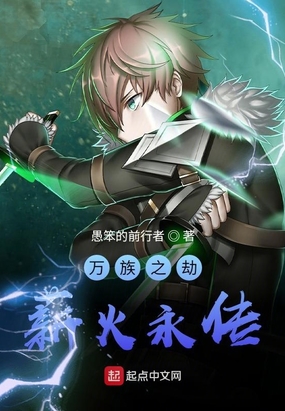 万族之劫：薪火永传最新章节全文无弹窗在线阅读-轻小说网