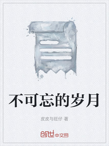 不可忘的歲月