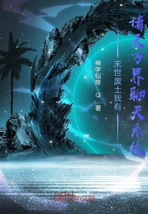 末世廢土我有諸天萬界聊天系統