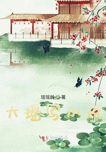 大瑤寫小說