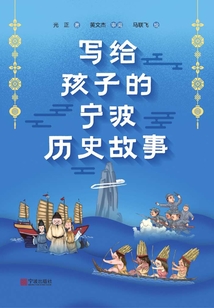 寫(xiě)給孩子的寧波歷史故事