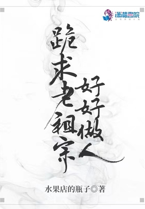 跪求老祖宗好好做人在线阅读