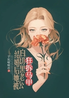 结婚后,她被白切黑老公狂拆马甲在线阅读