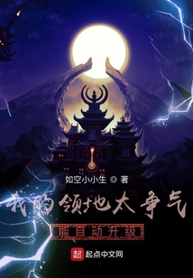 我的領地太爭氣,能自動升級