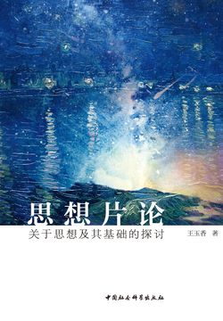 思想片论：关于思想及其基础的探讨 封面