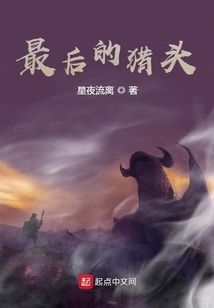 最后的獵頭