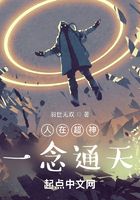 人在超神,一念通天在线阅读