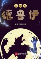 生活系德魯伊在線閱讀